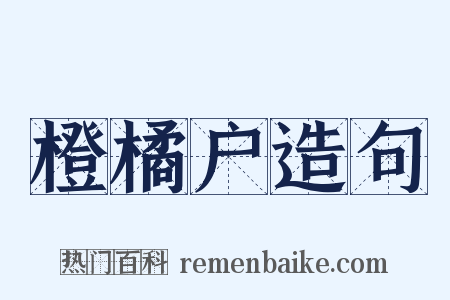 橙橘户造句是什么意思的图片